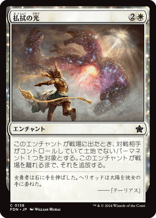 [138]【JP】【FOIL】払拭の光/Banishing Light【FDN】[C][白]