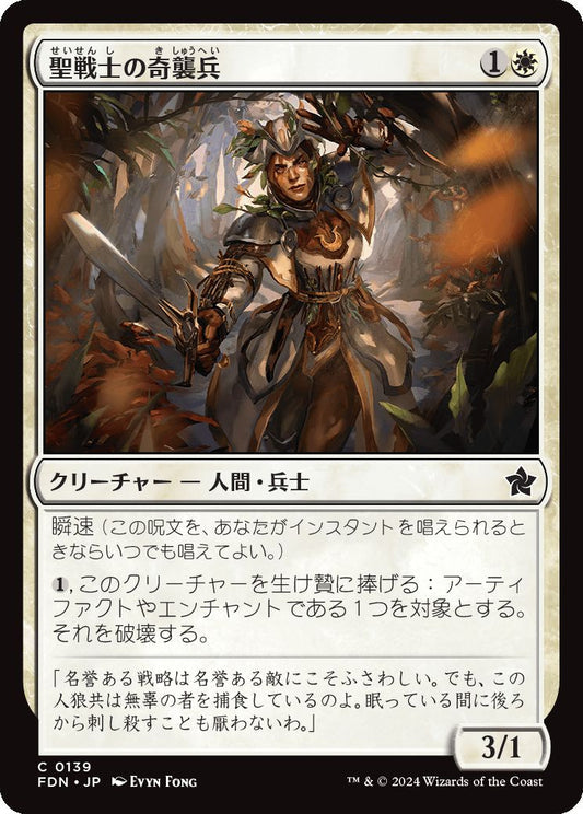 [139]【JP】【FOIL】聖戦士の奇襲兵/Cathar Commando【FDN】[C][白]