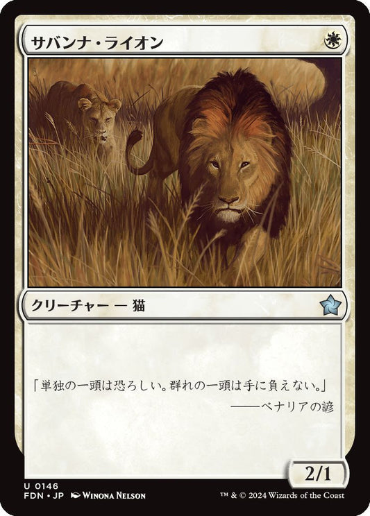 [146]【JP】【FOIL】サバンナ・ライオン/Savannah Lions【FDN】[U][白]