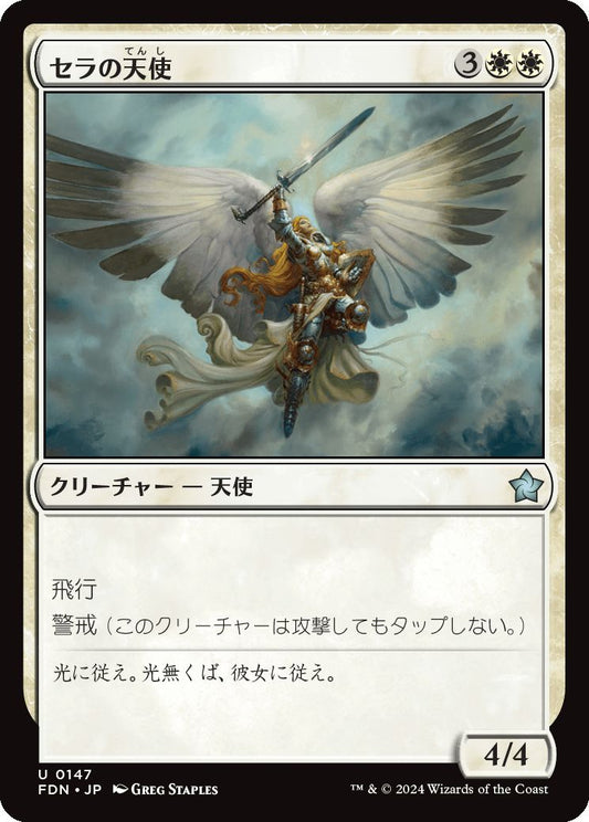 [147]【JP】【FOIL】セラの天使/Serra Angel【FDN】[U][白]