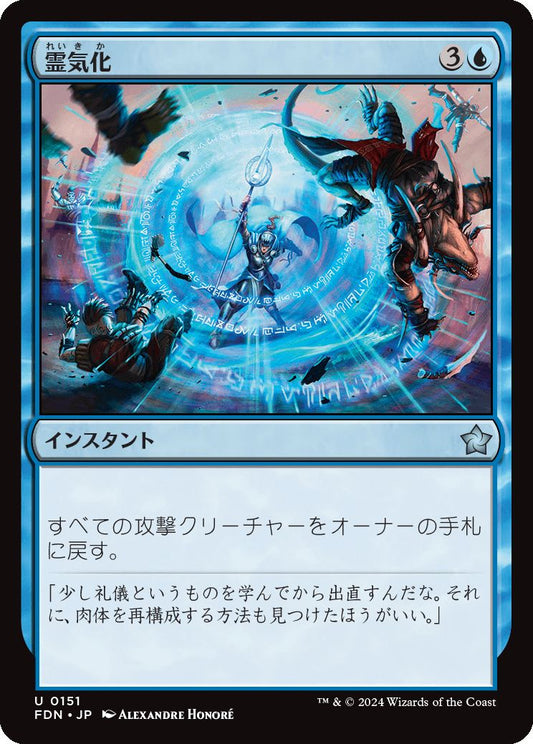 [151]【JP】【FOIL】霊気化/Aetherize【FDN】[U][青]