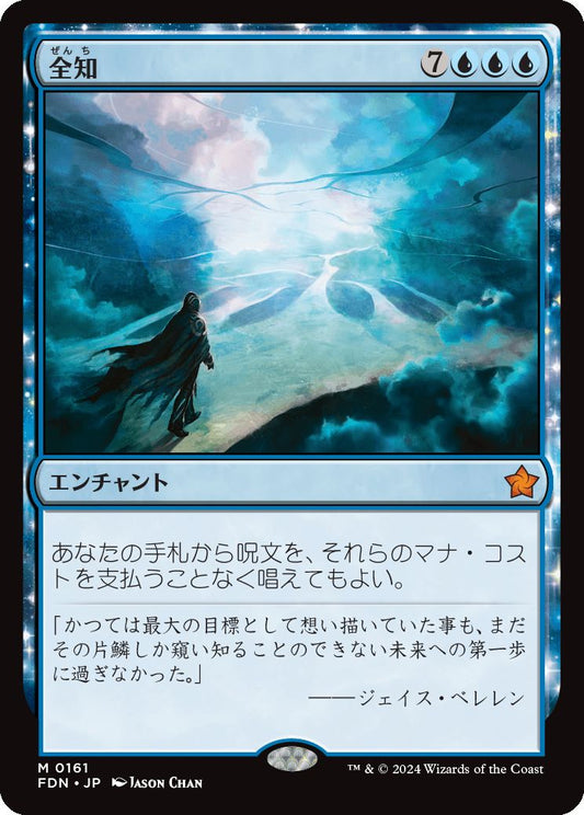 [161]【JP】【FOIL】全知/Omniscience【FDN】[M][青]