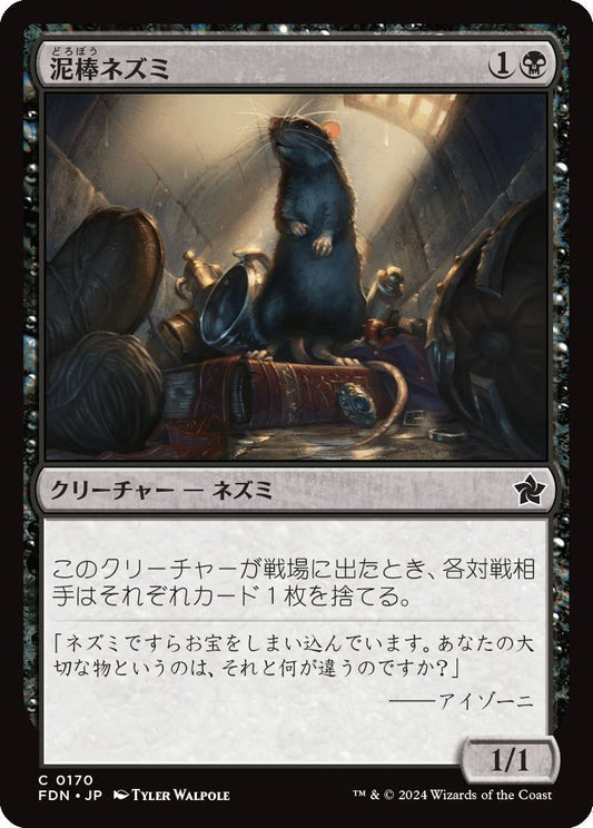 [170]【JP】【FOIL】泥棒ネズミ/Burglar Rat【FDN】[C][黒]
