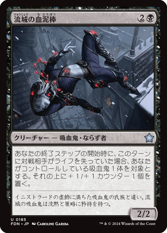 [185]【JP】【FOIL】流城の血泥棒/Stromkirk Bloodthief【FDN】[U][黒]