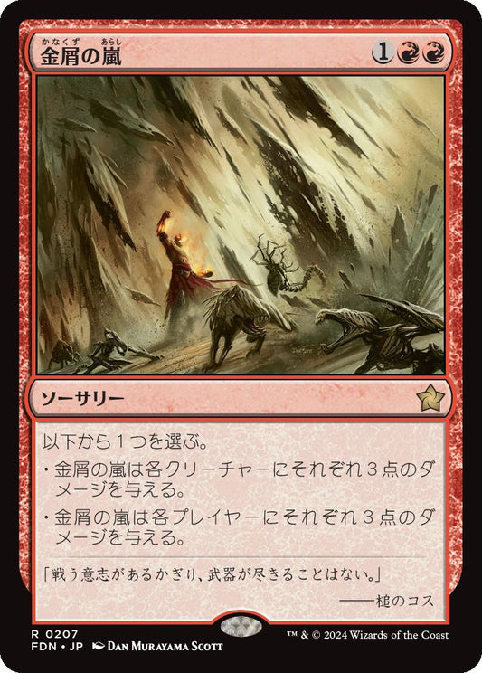 [207]【JP】【FOIL】金屑の嵐/Slagstorm【FDN】[R][赤]