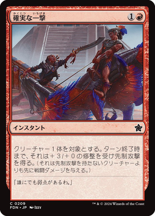 [209]【JP】【FOIL】確実な一撃/Sure Strike【FDN】[C][赤]