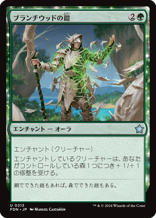 [213]【JP】【FOIL】ブランチウッドの鎧/Blanchwood Armor【FDN】[U][緑]