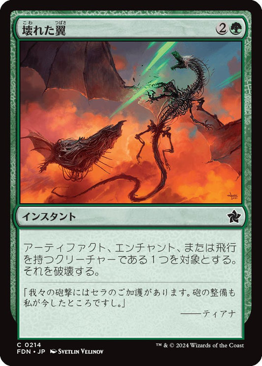 [214]【JP】【FOIL】壊れた翼/Broken Wings【FDN】[C][緑]