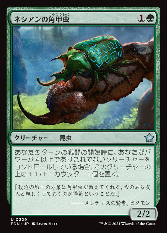 [229]【JP】【FOIL】ネシアンの角甲虫/Nessian Hornbeetle【FDN】[U][緑]