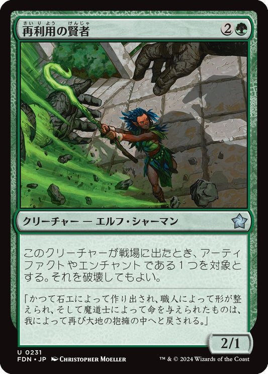 [231]【JP】【FOIL】再利用の賢者/Reclamation Sage【FDN】[U][緑]