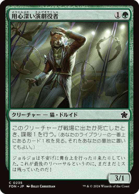 [235]【JP】【FOIL】用心深い演劇役者/Wary Thespian【FDN】[C][緑]