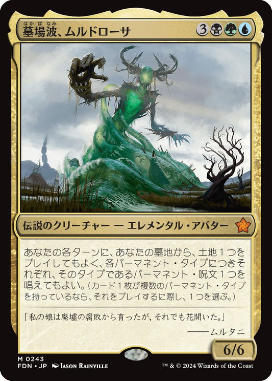 [243]【JP】【FOIL】墓場波、ムルドローサ/Muldrotha, the Gravetide【FDN】[M][多色]