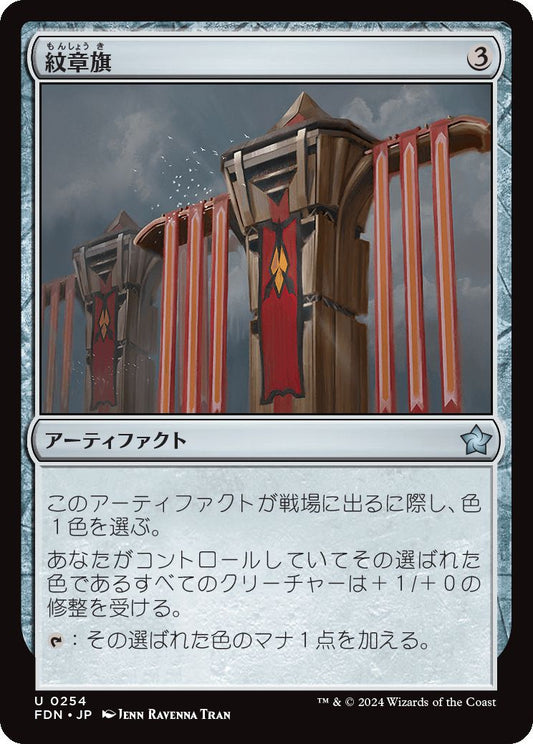 [254]【JP】【FOIL】紋章旗/Heraldic Banner【FDN】[U][茶]