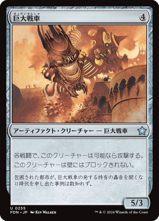 [255]【JP】【FOIL】巨大戦車/Juggernaut【FDN】[U][茶]