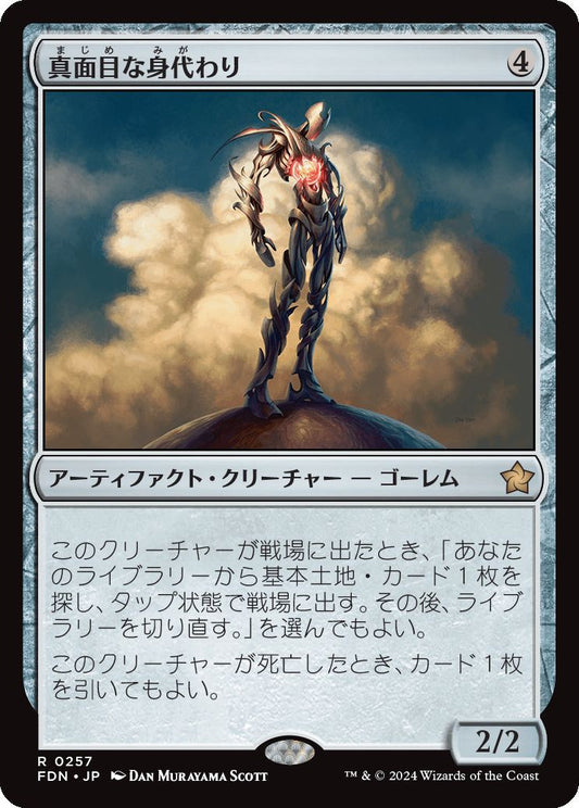 [257]【JP】【FOIL】真面目な身代わり/Solemn Simulacrum【FDN】[R][茶]