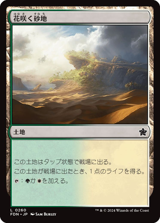 [260]【JP】【FOIL】花咲く砂地/Blossoming Sands【FDN】[C][土地]