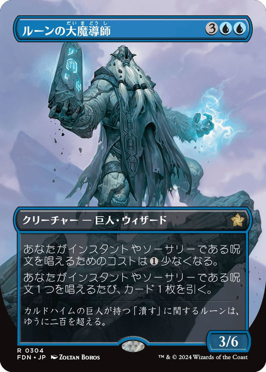[304]【JP】【FOIL】■ボーダーレス■ルーンの大魔導師/Archmage of Runes【FDN】[R][青]