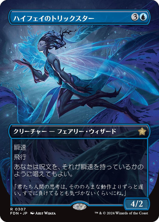 [307]【JP】【FOIL】■ボーダーレス■ハイフェイのトリックスター/High Fae Trickster【FDN】[R][青]