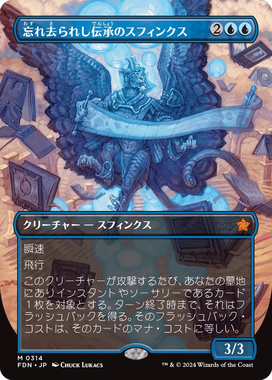 [314]【JP】【FOIL】■ボーダーレス■忘れ去られし伝承のスフィンクス/Sphinx of Forgotten Lore【FDN】[M][青]