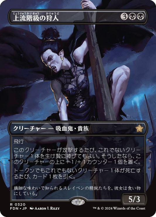 [320]【JP】【FOIL】■ボーダーレス■上流階級の狩人/High-Society Hunter【FDN】[R][黒]