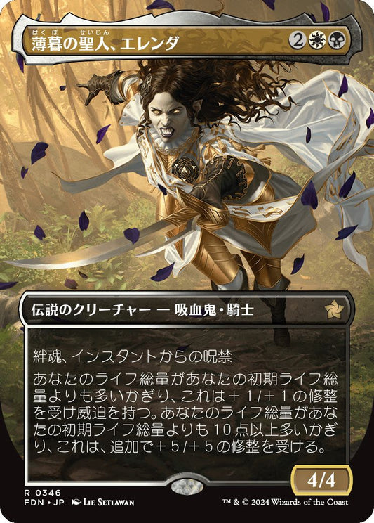 [346]【JP】【FOIL】■ボーダーレス■薄暮の聖人、エレンダ/Elenda, Saint of Dusk【FDN】[R][多色]