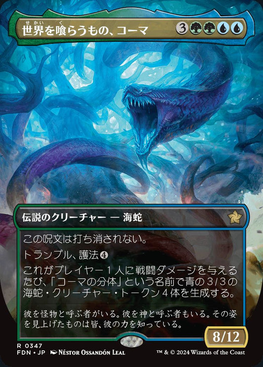 [347]【JP】【FOIL】■ボーダーレス■世界を喰らうもの、コーマ/Koma, World-Eater【FDN】[R][多色]