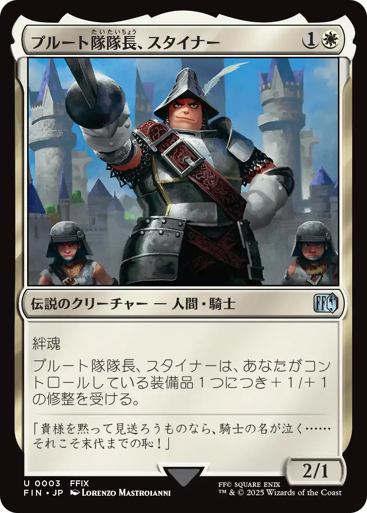 [003]【JP】【FOIL】プルート隊隊長、スタイナー/Adelbert Steiner【FIN】[U][白]