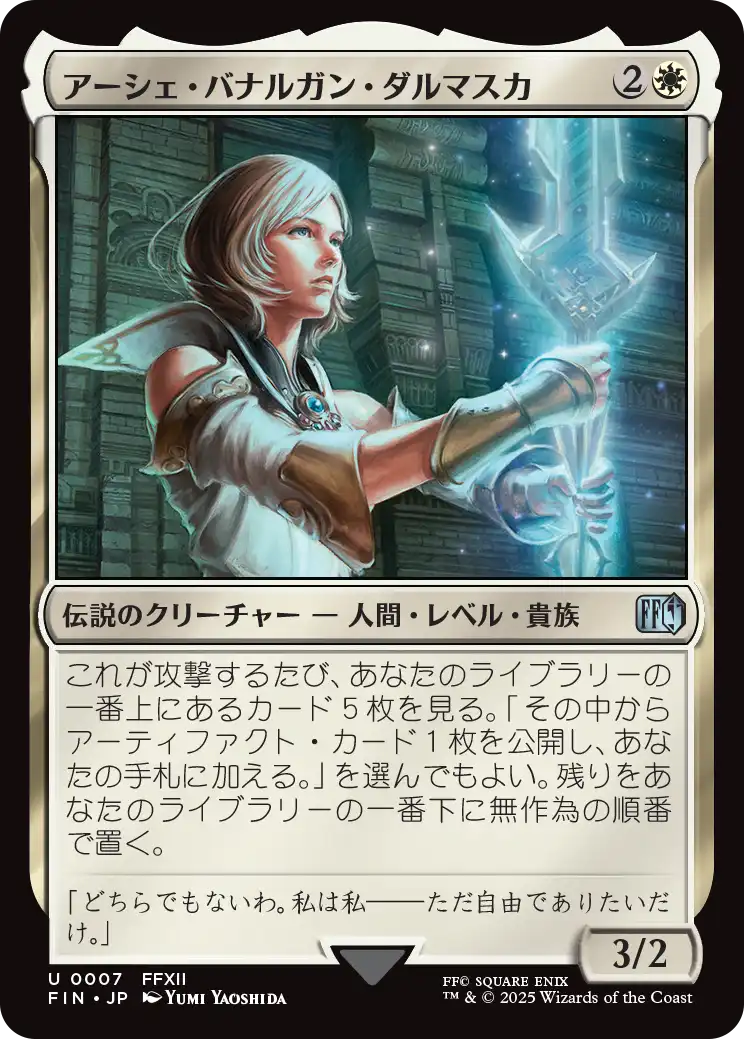 [007]【JP】【FOIL】アーシェ・バナルガン・ダルマスカ/Ashe, Princess of Dalmasca【FIN】[U][白]