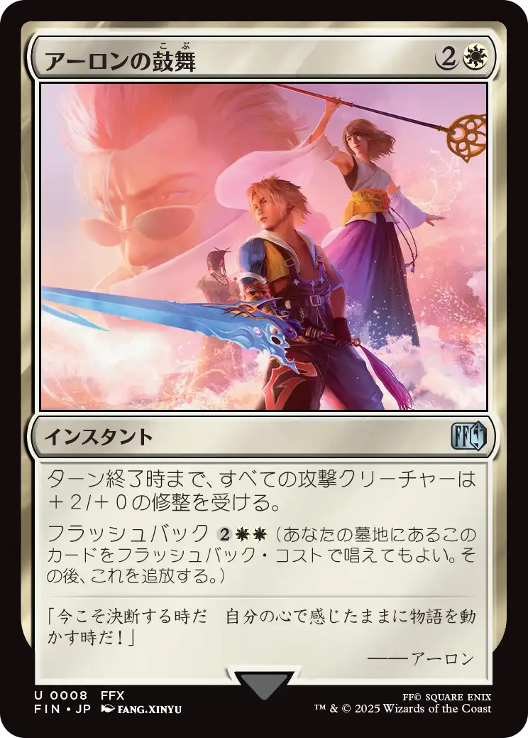 [008]【JP】【FOIL】アーロンの鼓舞/Auron's Inspiration【FIN】[U][白]