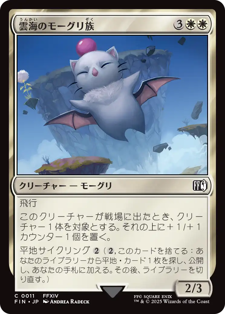 [011]【JP】【FOIL】雲海のモーグリ族/Cloudbound Moogle【FIN】[C][白]