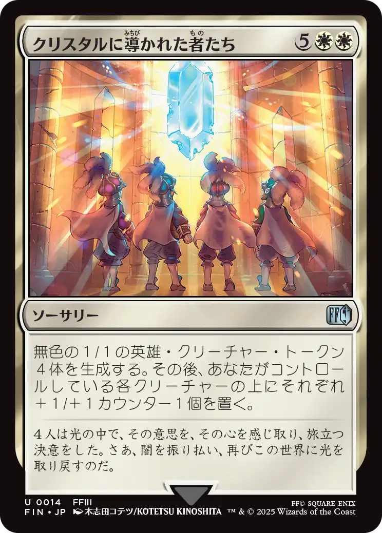 [014]【JP】クリスタルに導かれた者たち/The Crystal's Chosen【FIN】[U][白]