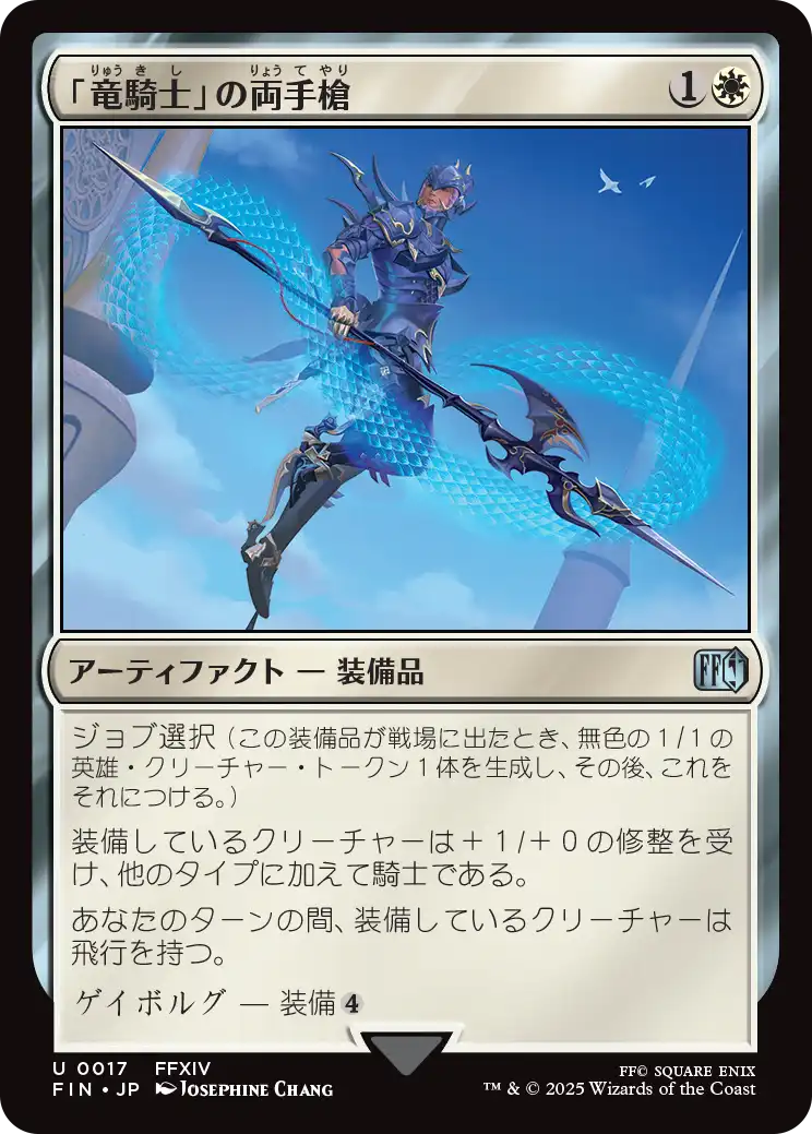 [017]【JP】【FOIL】「竜騎士」の両手槍/Dragoon's Lance【FIN】[U][白]