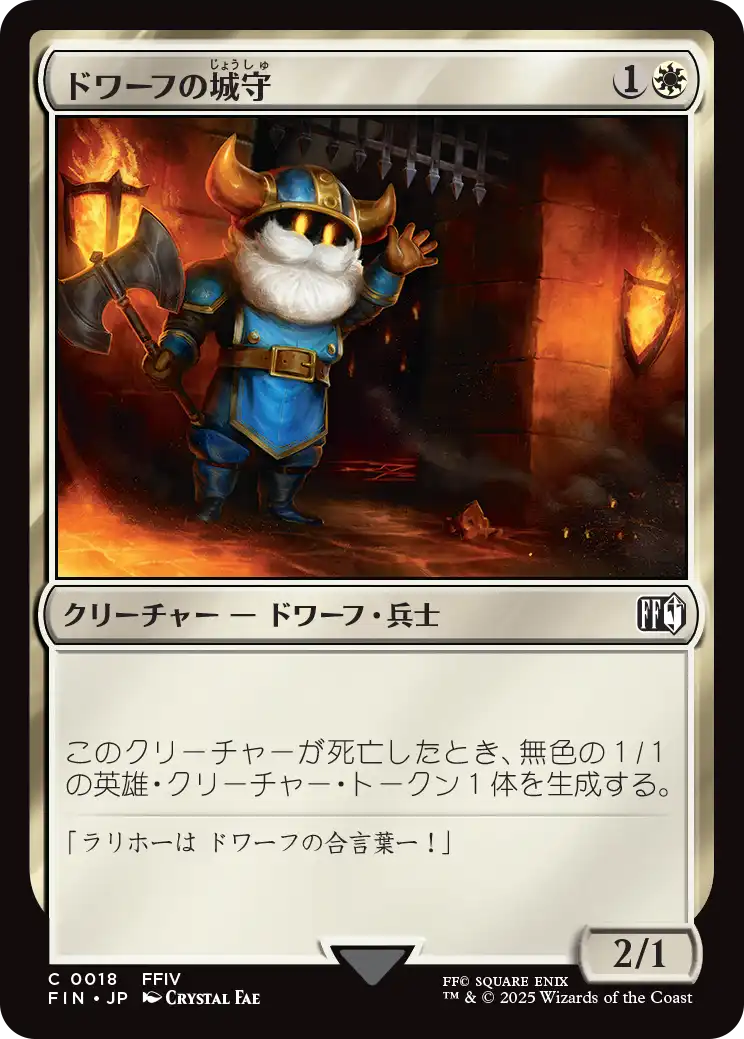 [018]【JP】ドワーフの城守/Dwarven Castle Guard【FIN】[C][白]