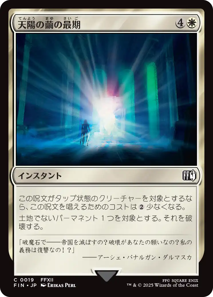 [019]【JP】【FOIL】天陽の繭の最期/Fate of the Sun-Cryst【FIN】[C][白]