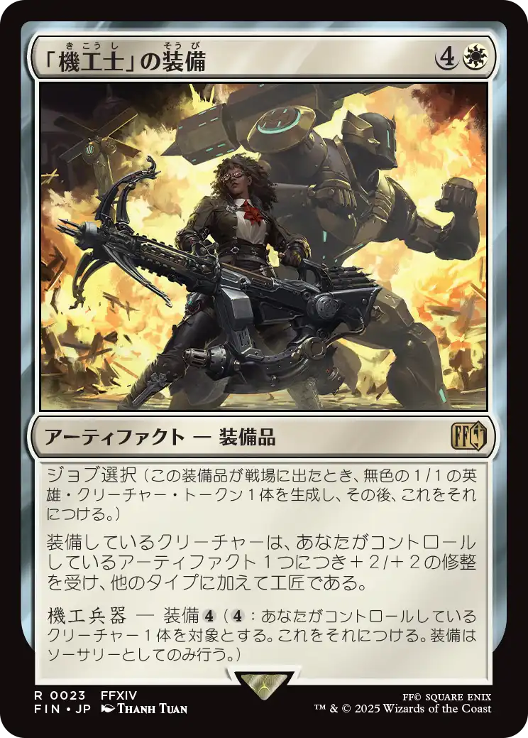 [023]【JP】【FOIL】「機工士」の装備/Machinist's Arsenal【FIN】[R][白]