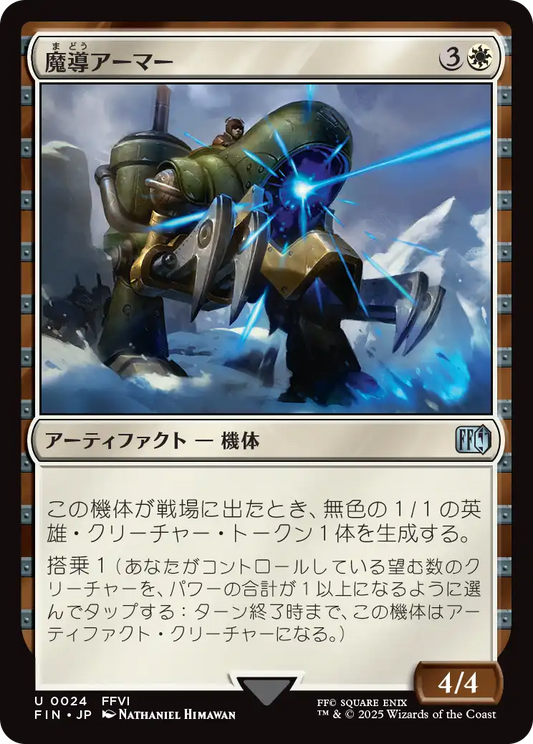 [024]【JP】【FOIL】魔導アーマー/Magitek Armor【FIN】[U][白]