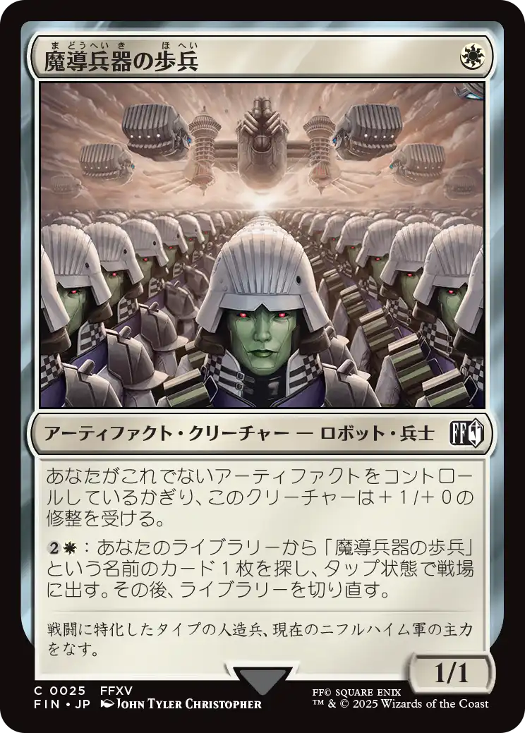 [025]【JP】【FOIL】魔導兵器の歩兵/Magitek Infantry【FIN】[C][白]
