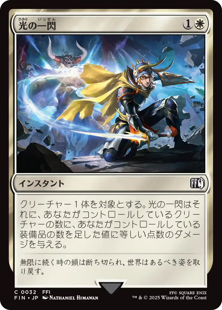 [032]【JP】【FOIL】光の一閃/Slash of Light【FIN】[C][白]