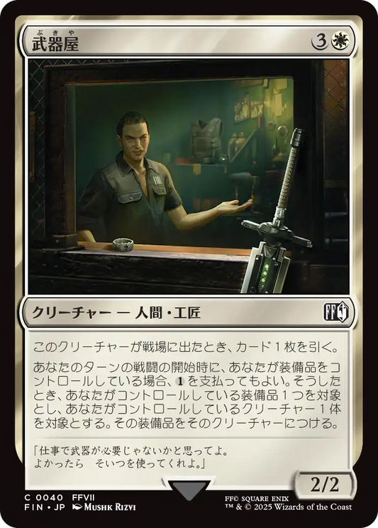 [040]【JP】武器屋/Weapons Vendor【FIN】[C][白]