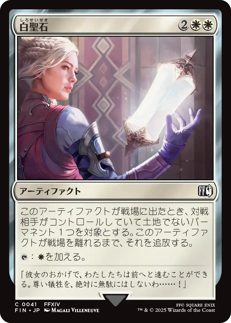 [041]【JP】【FOIL】白聖石/White Auracite【FIN】[C][白]