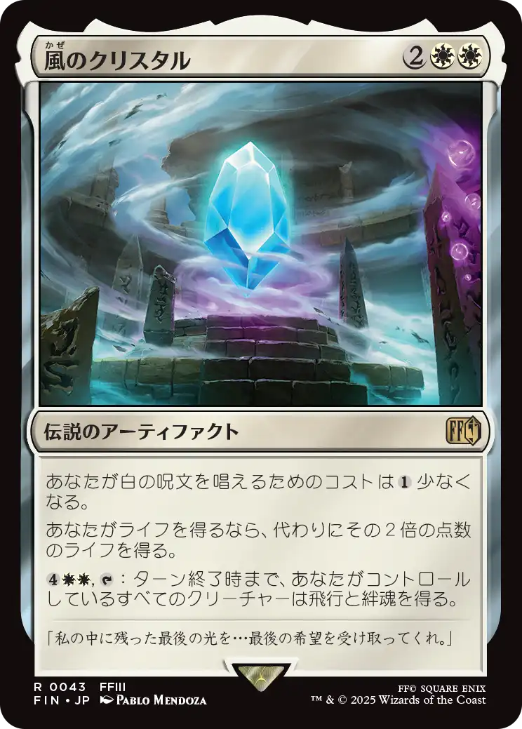 [043]【JP】【FOIL】風のクリスタル/The Wind Crystal【FIN】[R][白]