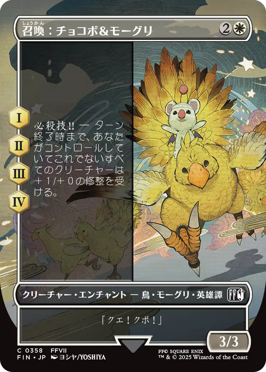 [358]【JP】【FOIL】■ボーダーレス■召喚：チョコボ＆モーグリ/Summon: Choco/Mog【FIN】[C][白]