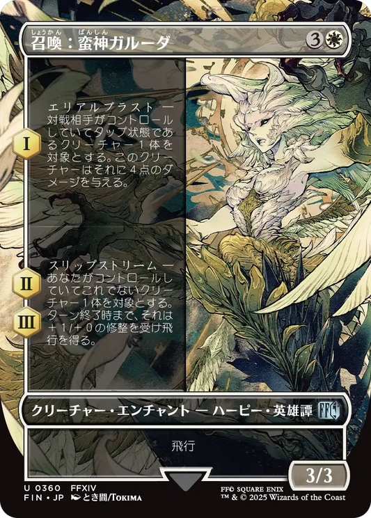 [360]【JP】■ボーダーレス■召喚：蛮神ガルーダ/Summon: Primal Garuda【FIN】[U][白]