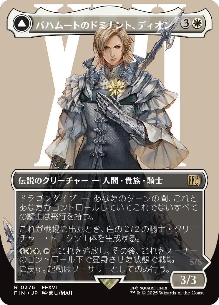 [376]【JP】【FOIL】■ボーダーレス■バハムートのドミナント、ディオン/Dion, Bahamut's Dominant【FIN】[R][白]