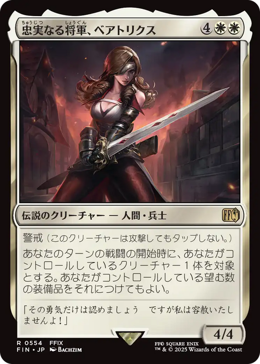 [554]【JP】忠実なる将軍、ベアトリクス/Beatrix, Loyal General【FIN】[R][白]