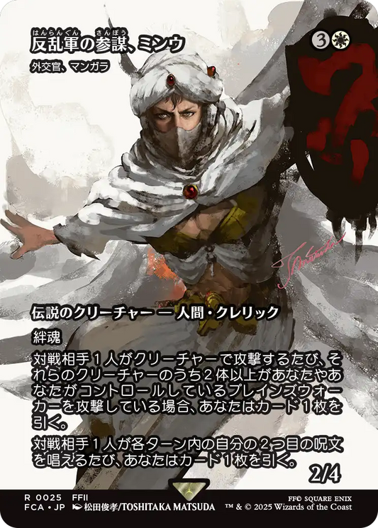 [025]【JP】■ショーケース■外交官、マンガラ/Mangara, the Diplomat【FCA】[R][白]