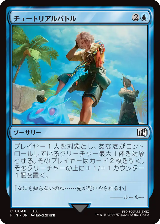 [048]【JP】【FOIL】チュートリアルバトル/Combat Tutorial【FIN】[C][青]