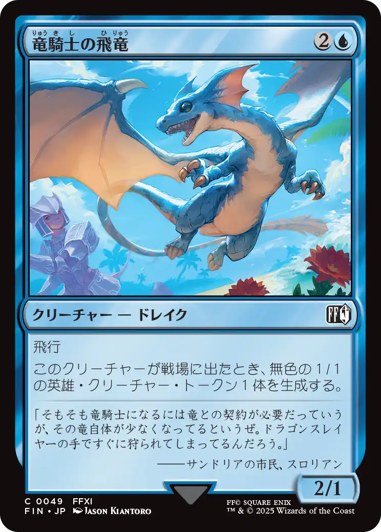[049]【JP】【FOIL】竜騎士の飛竜/Dragoon's Wyvern【FIN】[C][青]