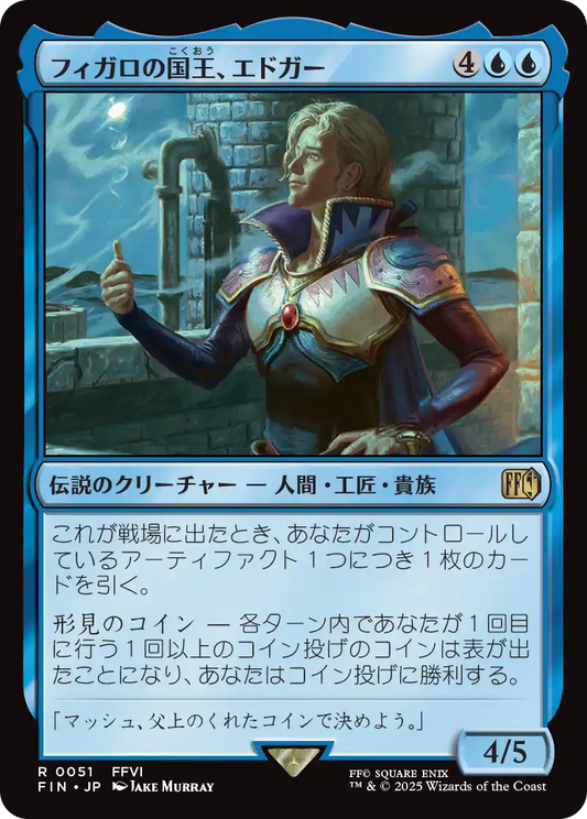 [051]【JP】【FOIL】フィガロの国王、エドガー/Edgar, King of Figaro【FIN】[R][青]