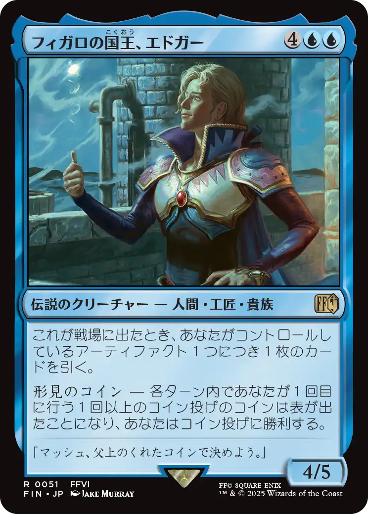 [051]【JP】【FOIL】フィガロの国王、エドガー/Edgar, King of Figaro【FIN】[R][青]